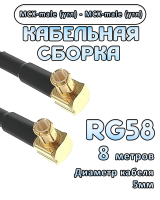 Кабельная сборка 50 Ом на RG-58 с разъемами MCX-male (угловой) - MCX-male (угловой), 8 метров