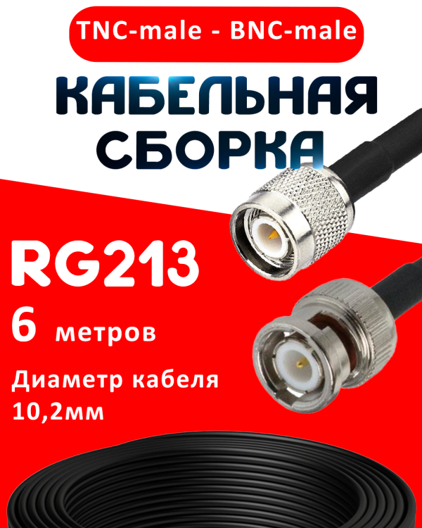 Кабельная сборка RG-213 с разъемами TNC-male - BNC-male, 6 метров Кабельная сборка RG-213 с разъемами TNC-male - BNC-male, 6 метров