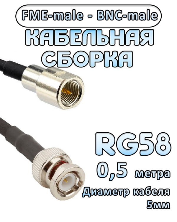Кабельная сборка 50 Ом на RG-58 с разъемами FME-male - BNC-male, 0,5 метра