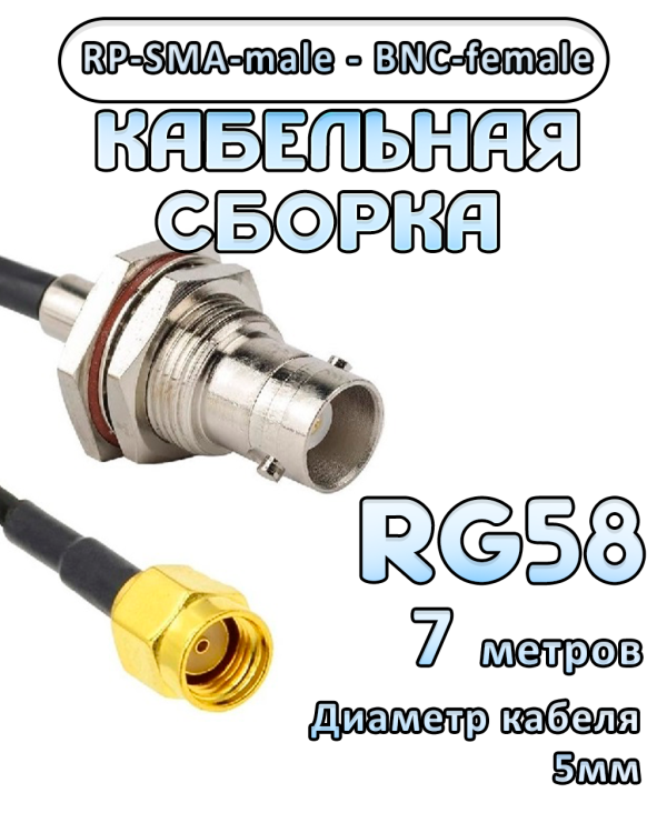 Кабельная сборка 50 Ом на RG-58 с разъемами RP-SMA-male - BNC-female, 7 метров