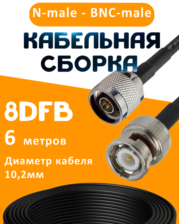 Кабельная сборка 8D-FB с разъемами N-male - BNC-male, 6 метров Кабельная сборка 8D-FB с разъемами N-male - BNC-male, 6 метров