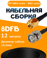 Кабельная сборка 8D-FB с разъемами RP-SMA-male - BNC-male, 12 метров