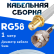 Кабельная сборка 50 Ом на RG-58 белого цвета с разъемами SMA-female - F-male, 1 метр