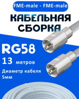 Кабельная сборка 50 Ом на RG-58 белого цвета с разъемами FME-male - FME-male, 13 метров