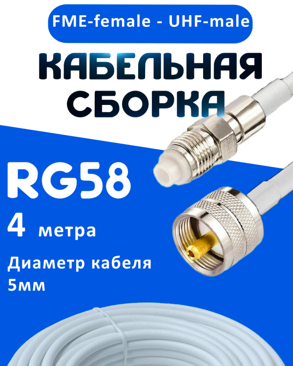 Кабельная сборка 50 Ом на RG-58 белого цвета с разъемами FME-female - UHF-male, 4 метра
