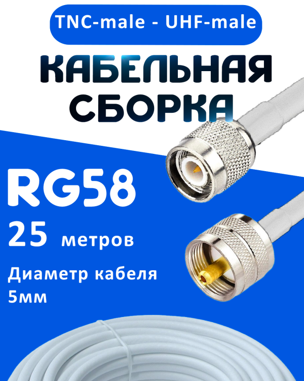 Кабельная сборка 50 Ом на RG-58 белого цвета с разъемами TNC-male - UHF-male, 25 метров