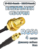 Кабельная сборка 50 Ом на RG-58 с разъемами RP-SMA-female - MMCX-female, 4 метра