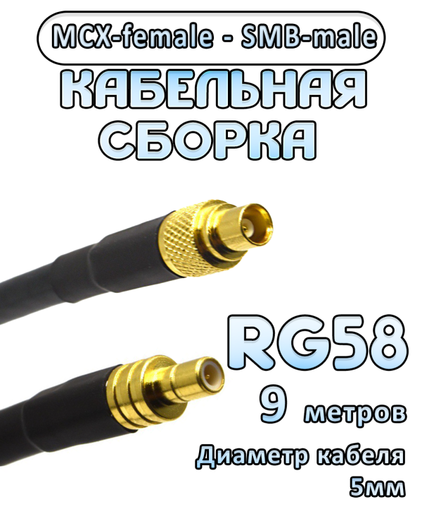 Кабельная сборка 50 Ом на RG-58 с разъемами MCX-female - SMB-male, 9 метров