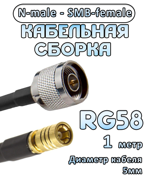 Кабельная сборка 50 Ом на RG-58 с разъемами N-male - SMB-female, 1 метр