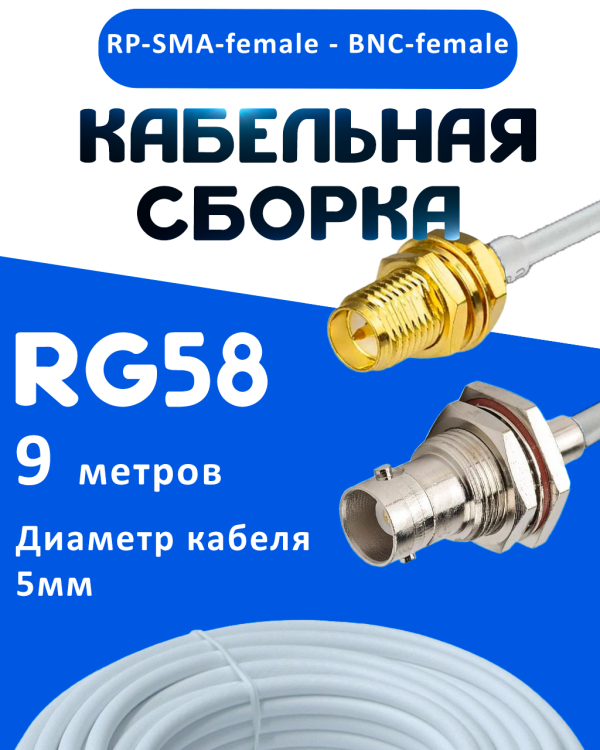 Кабельная сборка 50 Ом на RG-58 белого цвета с разъемами RP-SMA-female - BNC-female, 9 метров