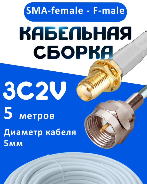 Кабельная сборка 75 Ом на 3C-2V белого цвета с разъемами SMA-female - F-male, 5 метров