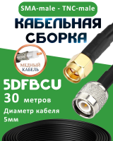 Медная кабельная сборка 5D-FB CU с разъемами SMA-male - TNC-male, 30 метров