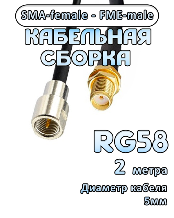 Кабельная сборка 50 Ом на RG-58 с разъемами SMA-female - FME-male, 2 метра