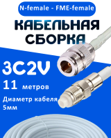 Кабельная сборка 75 Ом на 3C-2V белого цвета с разъемами N-female - FME-female, 11 метров