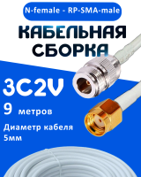 Кабельная сборка 75 Ом на 3C-2V белого цвета с разъемами N-female - RP-SMA-male, 9 метров