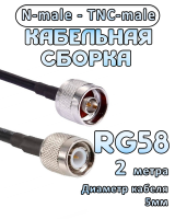 Кабельная сборка 50 Ом на RG-58 с разъемами TNC-male - N-male, 2 метра