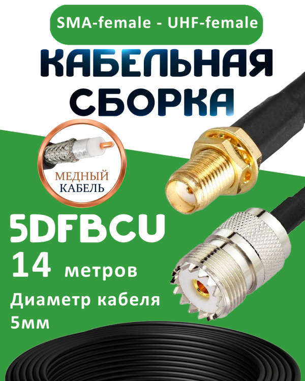 Медная кабельная сборка 5D-FB CU с разъемами SMA-female - UHF-female, 14 метров Медная кабельная сборка 5D-FB CU с разъемами SMA-female - UHF-female, 14 метров