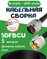 Медная кабельная сборка 5D-FB CU с разъемами N-male - UHF-male, 5 метров