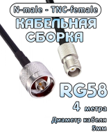 Кабельная сборка 50 Ом на RG-58 с разъемами N-male - TNC-female, 4 метра