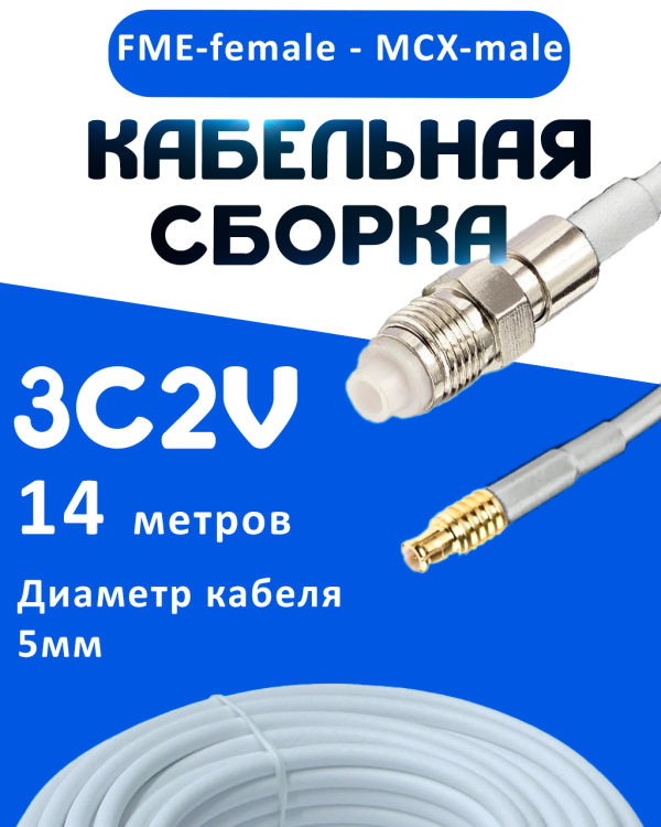 Кабельная сборка 75 Ом на 3C-2V белого цвета с разъемами FME-female - MCX-male, 14 метров