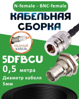 Медная кабельная сборка 5D-FB CU с разъемами N-female - BNC-female, 0,5 метра