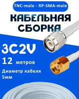 Кабельная сборка 75 Ом на 3C-2V белого цвета с разъемами TNC-male - RP-SMA-male, 12 метров