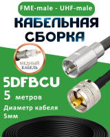 Медная кабельная сборка 5D-FB CU с разъемами FME-male - UHF-male, 5 метров