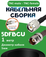 Медная кабельная сборка 5D-FB CU с разъемами TNC-male - TNC-female, 1 метр
