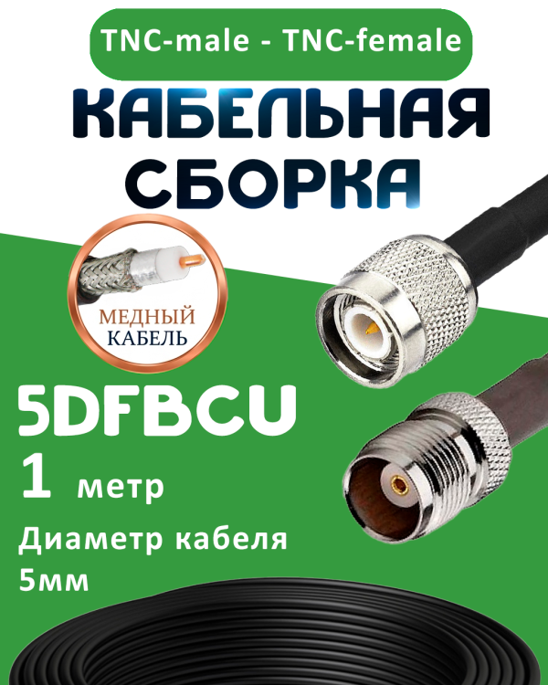 Медная кабельная сборка 5D-FB CU с разъемами TNC-male - TNC-female, 1 метр