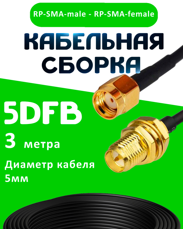 Кабельная сборка 50 Ом на 5D-FB с разъемами RP-SMA-male - RP-SMA-female, 3 метра Кабельная сборка 50 Ом на 5D-FB с разъемами RP-SMA-male - RP-SMA-female, 3 метра
