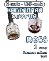 Кабельная сборка 50 Ом на RG-58 с разъемами UHF-male - N-male, 1 метр