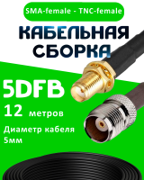 Кабельная сборка 5D-FB с разъемами SMA-female - TNC-female, 12 метров