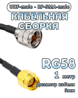 Кабельная сборка 50 Ом на RG-58 с разъемами UHF-male - RP-SMA-male, 1 метр