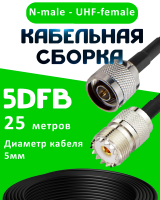 Кабельная сборка 5D-FB с разъемами N-male - UHF-female, 25 метров