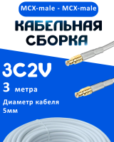 Кабельная сборка 75 Ом на 3C-2V белого цвета с разъемами MCX-male - MCX-male, 3 метра