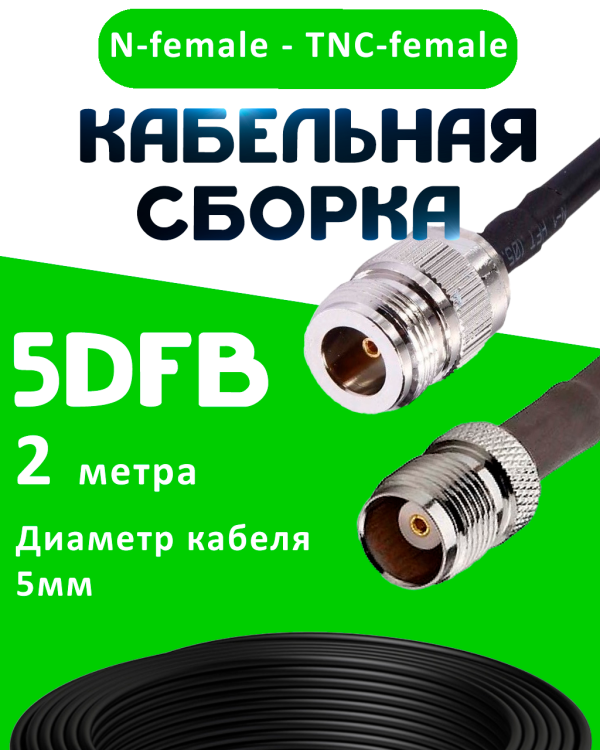 Кабельная сборка 5D-FB с разъемами N-female - TNC-female, 2 метра Кабельная сборка 5D-FB с разъемами N-female - TNC-female, 2 метра