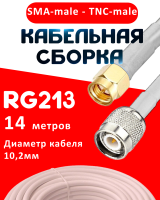 Кабельная сборка RG-213 белого цвета с разъемами SMA-male - TNC-male, 14 метров