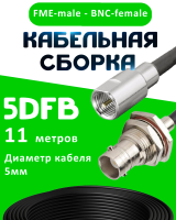 Кабельная сборка 5D-FB с разъемами FME-male - BNC-female, 11 метров
