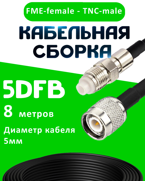 Кабельная сборка 5D-FB с разъемами FME-female - TNC-male, 8 метров Кабельная сборка 5D-FB с разъемами FME-female - TNC-male, 8 метров