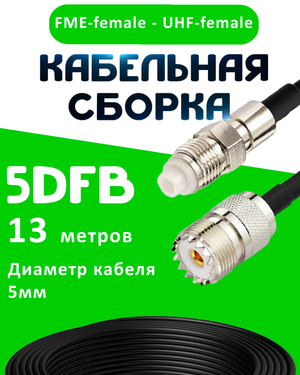 Кабельная сборка 5D-FB с разъемами FME-female - UHF-female, 13 метров
