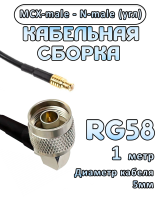 Кабельная сборка 50 Ом на RG-58 с разъемами N-male (угловой) - MCX-male, 1 метр