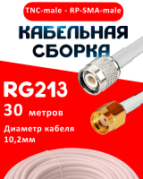 Кабельная сборка RG-213 белого цвета с разъемами TNC-male - RP-SMA-male, 30 метров