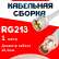 Кабельная сборка RG-213 белого цвета с разъемами UHF-male - BNC-female, 1 метр