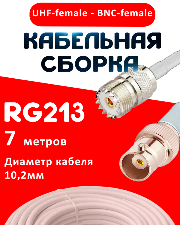 Кабельная сборка RG-213 белого цвета с разъемами UHF-female - BNC-female, 7 метров