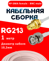 Кабельная сборка RG-213 белого цвета с разъемами RP-SMA-female - BNC-male, 1 метр