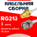 Кабельная сборка RG-213 белого цвета с разъемами RP-SMA-female - BNC-male, 1 метр