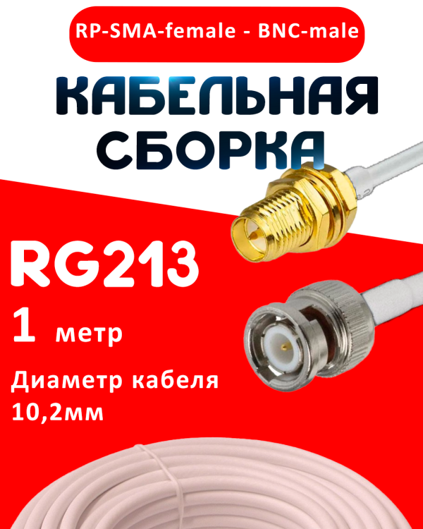 Кабельная сборка RG-213 белого цвета с разъемами RP-SMA-female - BNC-male, 1 метр