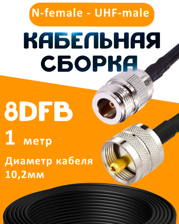 Кабельная сборка 8D-FB с разъемами N-female - UHF-male, 1 метр Кабельная сборка 8D-FB с разъемами N-female - UHF-male, 1 метр
