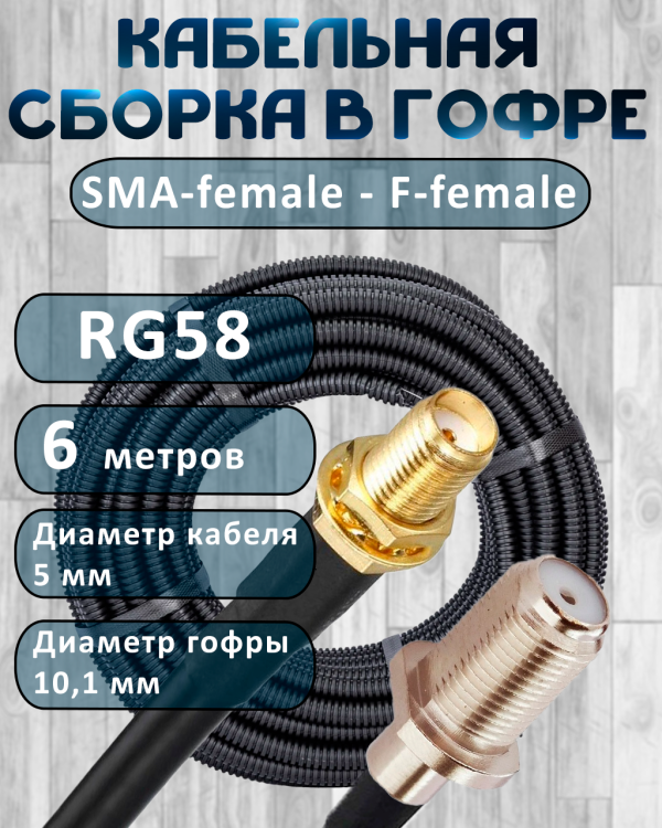Кабельная сборка на RG-58 в гофре с разъемами SMA-female - F-female, 6 метров
