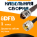Кабельная сборка 8D-FB с разъемами TNC-female - UHF-male, 1 метр Кабельная сборка 8D-FB с разъемами TNC-female - UHF-male, 1 метр